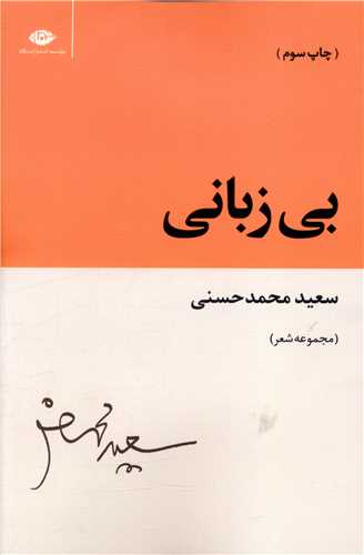 بي زباني (نگاه)