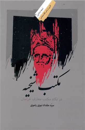 مکتب شیخیه 