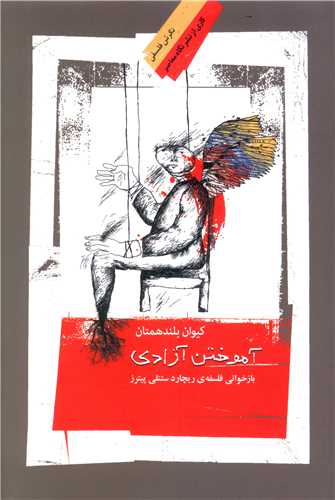 آموختن آزادی 