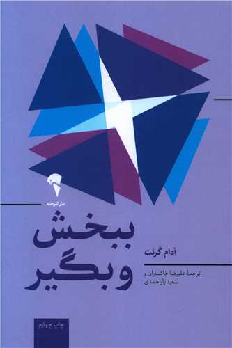 ببخش و بگير (آموخته)