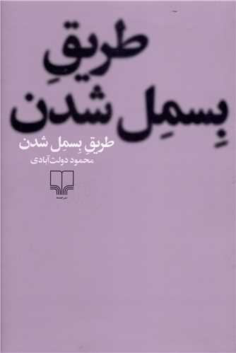 طریق بسمل شدن (شومیز)