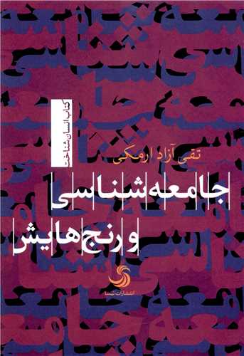 جامعه شناسی و رنج هایش