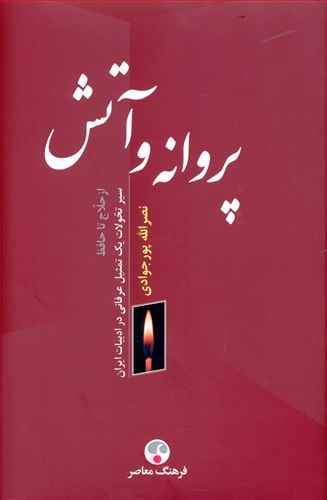 پروانه و آتش (فرهنگ معاصر)