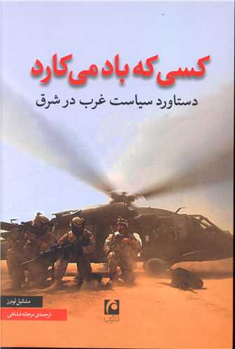 کسي که باد مي کارد (مکتوب)