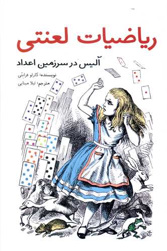 ریاضیات لعنتی (آلیس در سرزمین اعداد)