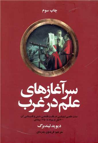 سرآغازهاي علم در غرب (علمي فرهنگي)
