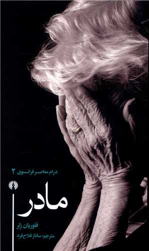 مادر (درام معاصر فرانسوي-2)