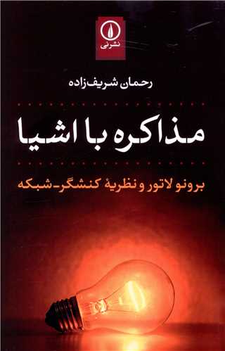 مذاکره با اشيا (ني)