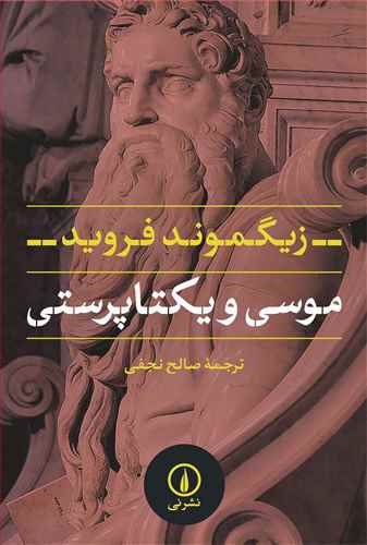 موسی و یکتاپرستی 