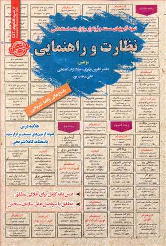 نمونه آزمونهای استخدامی نظارت و راهنمایی