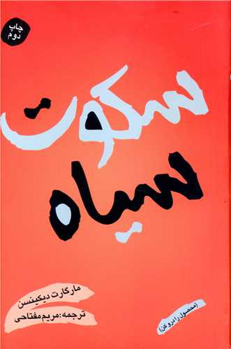 سکوت سياه (شقايق)