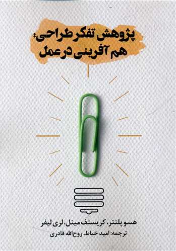 پژوهش تفکر طراحی هم آفرینی در عمل
