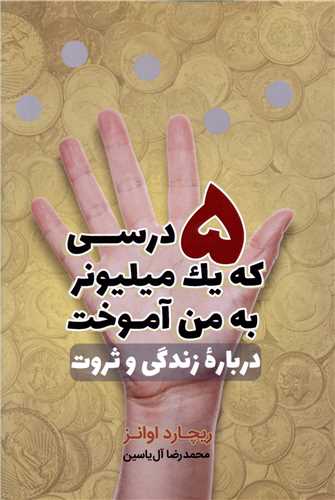 پنج درسی که یک میلیونر به من آموخت 