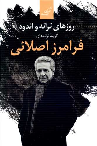 روزهاي ترانه و اندوه (کوله پشتي)