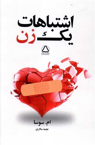 اشتباهات یک زن (1)