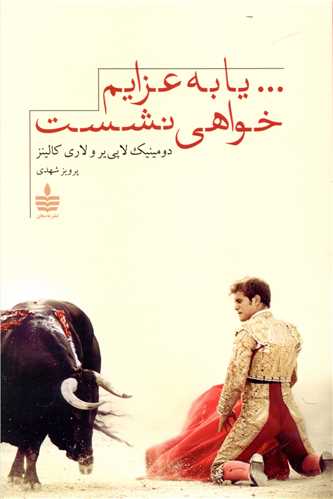یا به عزایم خواهی نشست (به سخن)