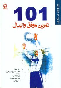 101 تمرین موفق والیبال