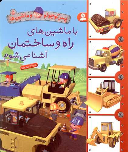 پسر کوچولو و ماشین ها (5)(با ماشین های راه و ساختمان آشنا می شوم)