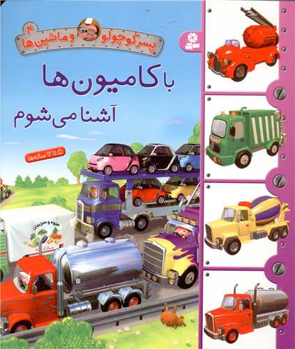 پسر کوچولو و ماشین ها (4)(با کامیون ها آشنا می شوم)