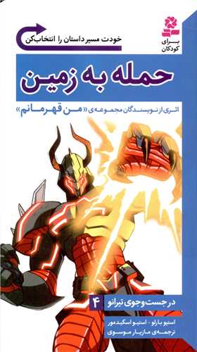 در جست و جوی تیرانو (4)(حمله به زمین)