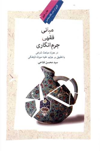 مبانی فقهی جرم انگاری 