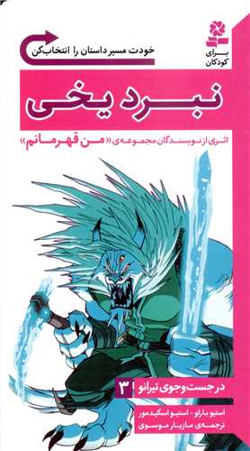 در جست و جوی تیرانو (3)(نبرد یخی)
