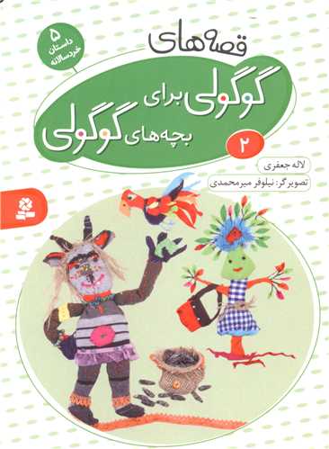 قصه های گوگولی برای بچه های گوگولی (2)(گالینگور)(بوردبوک)