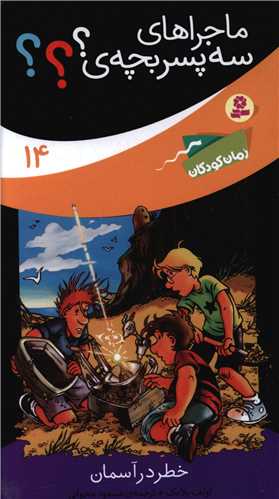 ماجراهاي سه پسربچه (14)(خطر در آسمان)(قدياني)