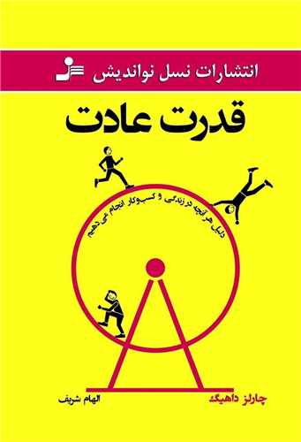قدرت عادت 