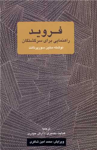 فروید راهنمایی برای سرگشتگان