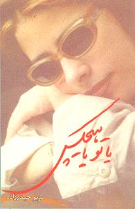 یا تو یا هیچکس 