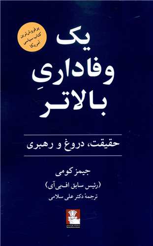 يک وفاداري بالاتر (حقيقت دروغ و رهبري)(مهرانديش)
