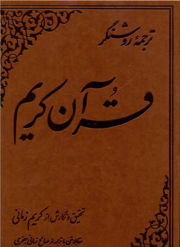 ترجمه روشنگر قرآن کریم (کریم زمانی)(رحلی)