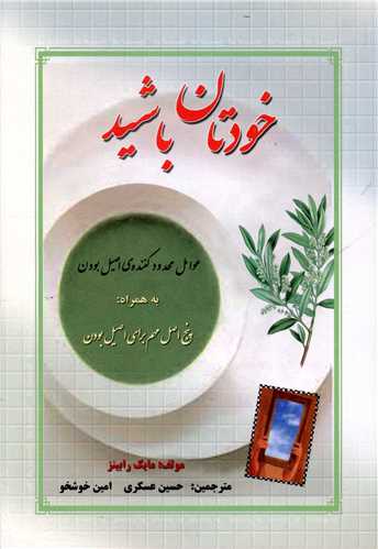 خودتان باشید 
