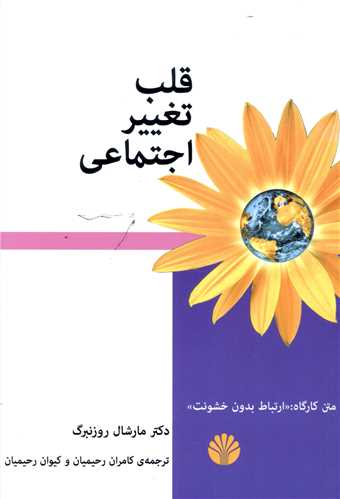 قلب تغییر اجتماعی 