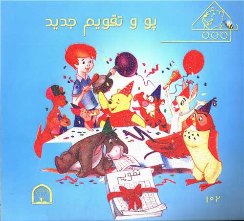 پو و تقويم جديد (گوهر دانش)