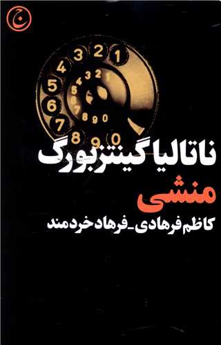 منشی 