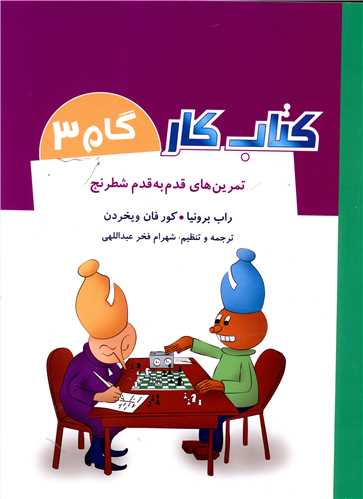 تمرین قدم به قدم شطرنج (کتاب کار گام 3)