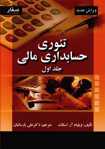 تئوری حسابداری مالی (1)(اسکات)(پارسیان)(صفار)