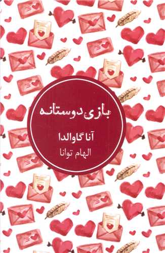 بازي دوستانه (شمشاد)