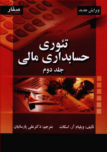 تئوری حسابداری مالی (2)(اسکات)(پارسائیان)(صفار)