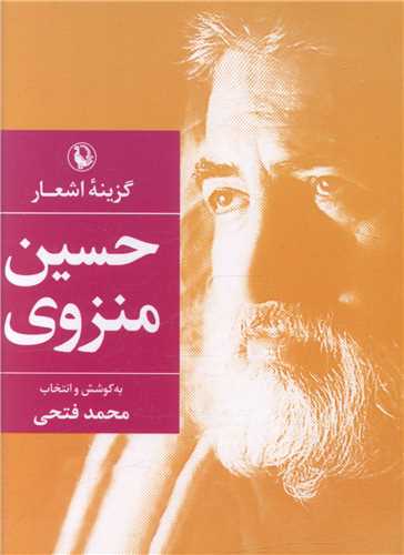 گزينه اشعار حسين منزوي (جيبي)(مرواريد)