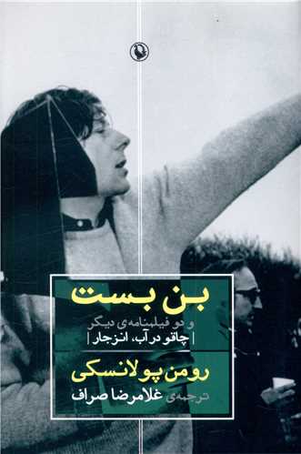 بن بست و دو فیلمنامه دیگر 