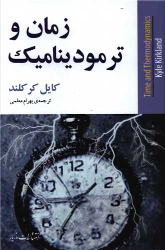 زمان و ترموديناميک (مازيار)