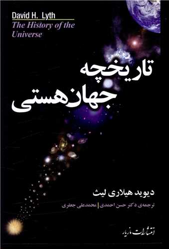 تاريخچه جهان هستي (مازيار)