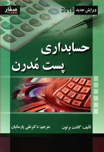 حسابداری پست مدرن (برتون)(پارسائیان)(صفار)