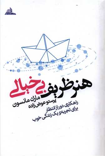 Image result for هنر ظریف بیخیالی