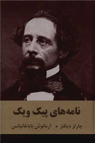 نامه های پیک ویک (اکباتان)