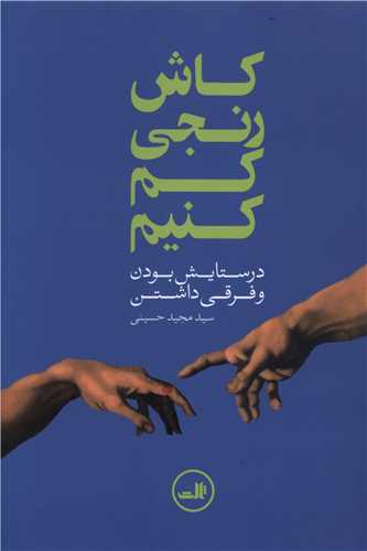 کاش رنجی کم کنیم (درستایش بودن و فرقی داشتن)