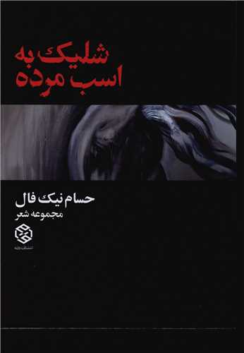 شليک به اسب مرده (روزنه)